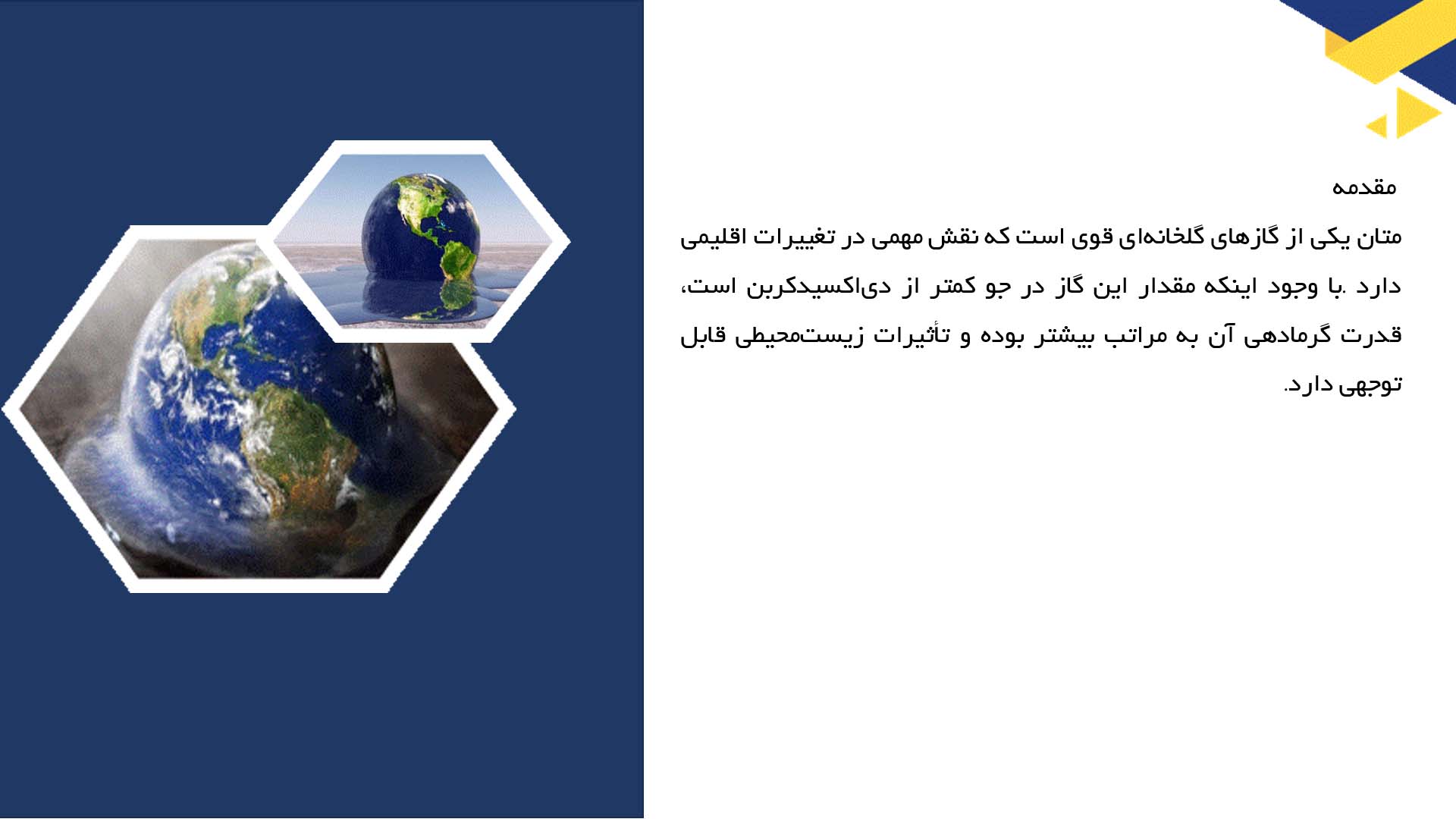 پاورپوینت در مورد متان و تاثیر آن بر تغییر اقلیم